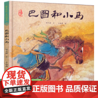 最美中国系列图画书 巴图和小马 内蒙卷 入选2017年中国出版业30本好书