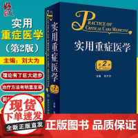 实用重症医学 第二2版刘大为实用重症书籍危重症医学急诊医学内科学神经病急诊手册病理生理神经内科人民卫生出版社临床医学书籍