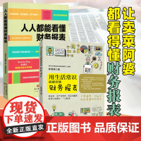 [小白理财2本]用生活常识就能看懂财务报表人人都能看懂财务报表 套装 初级会计财务报表分析管理 财务报表记账管理学习软件