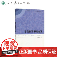 高等学校学前教育专业专科教材 学前教育研究方法 刘晶波主编