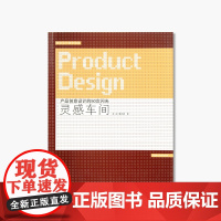 《灵感车间-产品创意设计的50次闪光》 中国美术学院 正版品牌