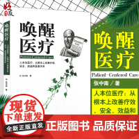 唤醒医疗 张中南著 吉林科学技术出版社 防控医患冲突提升医院效益落地优质护理提高医疗质量优化医院管理 978753845