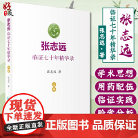 张志远临证七十年精华录 上册 张志远著 人民卫生出版社9787117240543