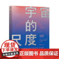 宇宙的尺度:从无穷大到无穷小 未读出品 科普 宇宙 物理 冷知识 课外读本 中学生