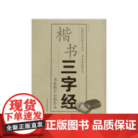 《楷书-三字经》定价:29 中国美术学院 正版品牌 满58