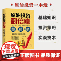 原油投资翻倍赚:基础知识+投资策略+实战技术 原油期货投资技术分析日内顺势交易战法交易实战技巧从零开始学短线炒期货