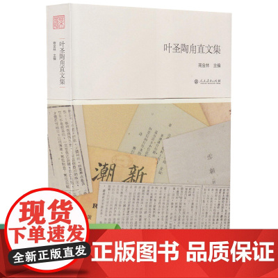 叶圣陶甪直文集 商金林 主编