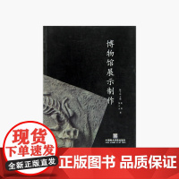 《博物馆展示制作》定价:38 陈子达 主编 中国美术学院 正版品牌 满58