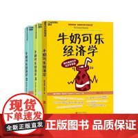 [湛庐店]牛奶可乐经济学 1+2+3册 全套3册 罗伯特·弗兰克 通俗经济学、管理经济学投资理财 牛奶可乐经济学1原理读