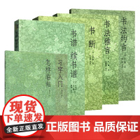 艺文志 书法入门教程全套6册 习字入门+怎样临帖+书断+书谱续书谱+书法约言雅言/邓散木孙过庭毛笔书法理论技法/楷行书初