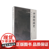 《中国绘画史(全两册)》郑为著 中国美术学院 正版品牌