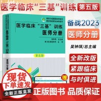 2023医学临床"三基"训练 第5版医师分册 吴钟琪 训练护理学临床医学考试三基护理医院实习晋升医疗机构卫生事业单位招聘