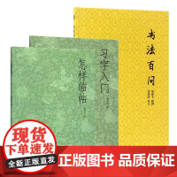 艺文志:书法入门基础知识全套3册 怎样临帖+习字入门+书法百问 学习书法初学者技法百科教材指导毛笔执笔运笔教程名碑帖临摹