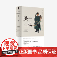 正版 洪业:清朝开国史 魏斐德(美)1644年明王朝的落幕及后续20年清王朝的巩固 新星出版社历史书籍