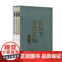 [套装]}张伯苓年谱长编 共三卷 上中下卷 梁吉生 著 教育家文集丛书