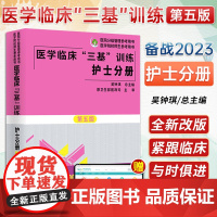 医学临床三基训练护士分册 第5版 第五版 吴钟琪 湖南科学技术出版社 第四版升级版新三基试题 医学分级管理 医学院校师生