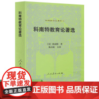 外国教育名著丛书 科南特教育论著选 [美]科南特 著 陈友松 主译