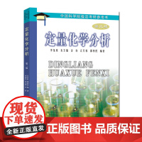 定量化学分析 第2版 中国科学院指定考研参考书 中科大出版社