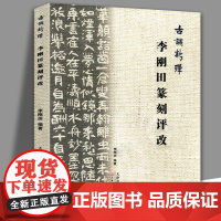 古调新弹李刚田篆刻评改书法篆刻教学精选教材书籍 精选汉字印谱印章古印 天津人美