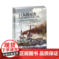 [正版]《巨人的对决:日德兰海战中的英德主力舰》指文图书 事历史武器装备海洋科技 一战 二战驱逐舰巡洋舰海战战列舰驱逐舰