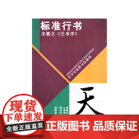 《兰亭序》王羲之 标准行书 青少年标准书法教材 中国美术学院 正版品牌