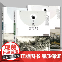 施云翔山水画教程全3册云水山石树木水墨彩墨写生绘画步骤详解书籍 施云翔画集山水画技法讲座 店 天津人美