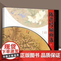 陈洪绶扇面选 中国画扇面经典绘画陈洪绶历代精选画册 天津人美