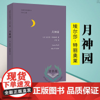 月神园 法国文学经典译丛 埃尔莎 特丽奥莱 著 许钧译 现代当代文学 南京大学出版社店