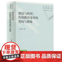 调适与转型-传统教育变革的重构与想象 中国当代教育学家文库 田正平 著