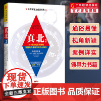 [微瑕疵]真北2 151位全球顶尖领袖直面挑战与逆境的内心独白 企业管理经营管理成功励志创业书籍 乔布斯领导力书籍企