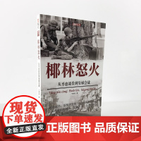 [正版]《椰林怒火:从平也战役到安禄会战》指文图书 越战五部曲 图书 军事图书 冷战 美苏争霸 战史记录