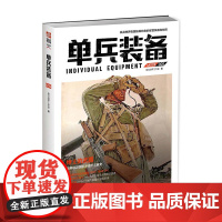 [正版]《单兵装备005》指文图书 军*警武器文化研究 军事书籍 战术研究 武器装备 一战 二战 古代兵器