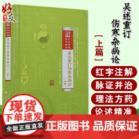 正版 吴述重订伤寒杂病论 上篇巴山夜语系列教材 吴雄志伤寒杂病论的新讲解与应用中医临床参考书辽宁科学技术出版社97875