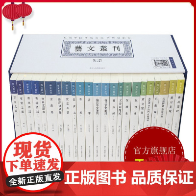 艺文丛刊第二辑全套18种23册 黄公望集/金农集/文房四谱蕉窗九录/装潢志香乘竖版繁体字书中国古代生活丛书杂学知识随笔文