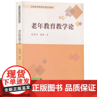 老年教育教学论 全国老年教育师资培训教材 钱源伟 编著