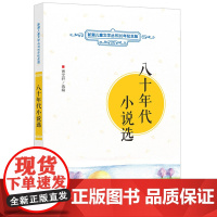 新潮儿童文学丛书30年纪念版 八十年代小说选