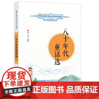 新潮儿童文学丛书30年纪念版:八十年代童话选