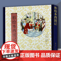 彩绘本西园记(精)工笔画人物画集 (明)吴炳原 彭连熙 彭福来 绘 店 天津人美