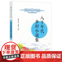 新潮儿童文学丛书30年纪念版 八十年代乡村小说集