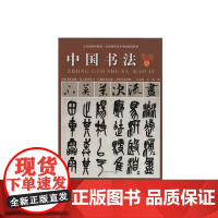 《中国书法考级7-9级》中国美术学院 正版品牌