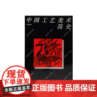 《中国工艺美术简史》 中国美术学院 正版品牌