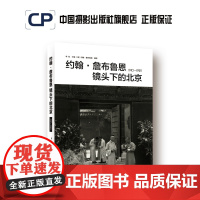 约翰·詹布鲁恩镜头下的北京1910-1929 中国摄影出版社摄影艺术(新)图书理论研究专业技法339