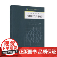 常用工具软件 十二五职业教育国家规划教材 计算机网络技术专业