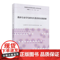 教育专业学位研究生教育的实践探索 中国教育专业学位研究生教育20周年纪念文集