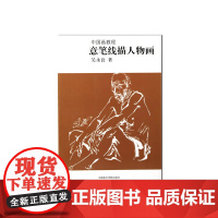 《意笔线描人物画》中国画教程 中国美术学院 正版品牌