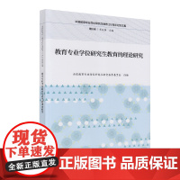 教育专业学位研究生教育的理论研究 中国教育专业学位研究生教育20周年纪念文集