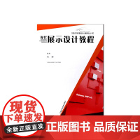 《现代展示设计教程》现代环境设计教程丛书 中国美术学院 正版品牌