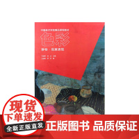 《色彩:静物·创意表现》中国美术学院精品课程教材 正版品牌