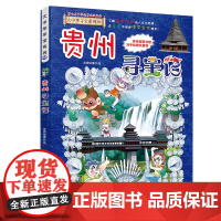 贵州寻宝记大中华寻宝漫画书20中国地理百科全书2023新版儿童科普知识图书6-8-12岁小学生课外阅读书籍漫画故事书少儿