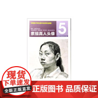 《全国美术特色高中标准专业教程-素描真人头像》中国美术学院 正版品牌 满58